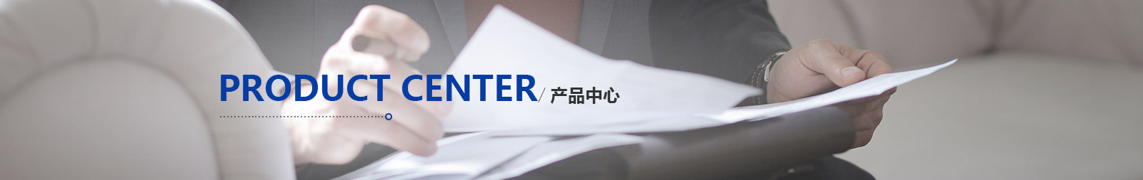 产品中心