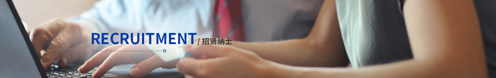 招贤纳士
