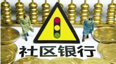 社区银行系列课程