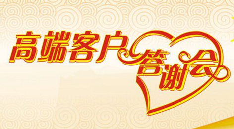 2017回顾：如何举办高端客户答谢会？