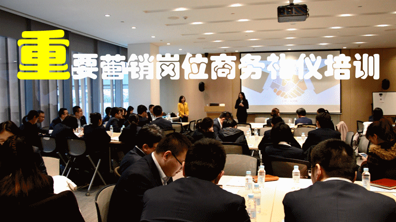 学习商务礼仪，规范职业形象