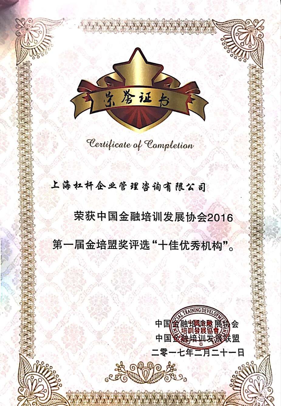 金培盟十佳优秀机构证书.jpg