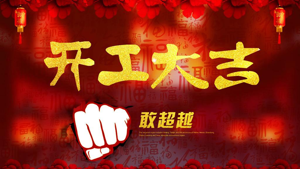 开工大吉敢超越.jpg